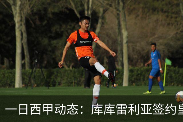一日西甲动态：库库雷利亚签约皇马引发轰动，亚马尔奋力争夺世界杯
