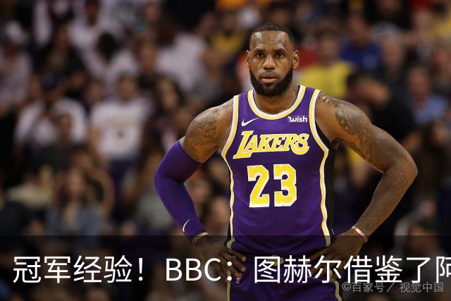 冠军经验！BBC：图赫尔借鉴了阿森纳战术手册，制定定位球战术