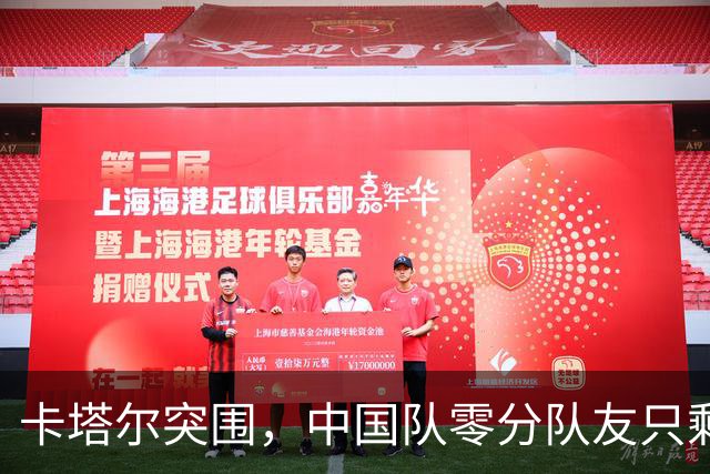 卡塔尔突围，中国队零分队友只剩8个了