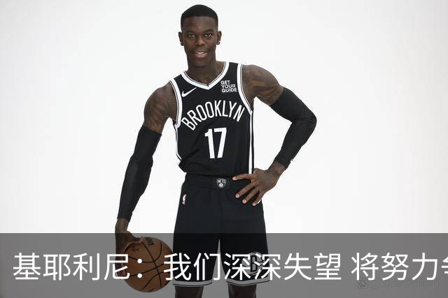 基耶利尼：我们深深失望 将努力争取欧洲杯卫冕