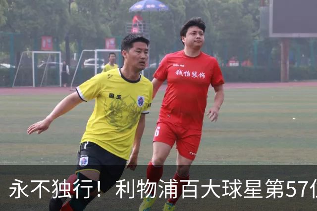 永不独行！利物浦百大球星第57位：迪奥戈·若塔
