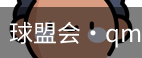 qm球盟会