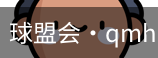 qm球盟会